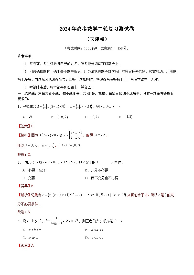 2024年高考数学二轮复习测试卷（天津专用）（解析版）第1页