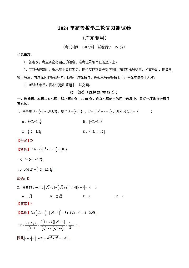 2024年高考数学二轮复习测试卷（新题型，广东专用）（解析版）第1页