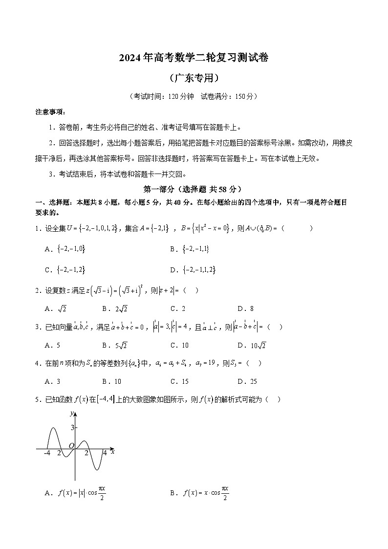 2024年高考数学二轮复习测试卷（新题型，广东专用）（原卷版）第1页