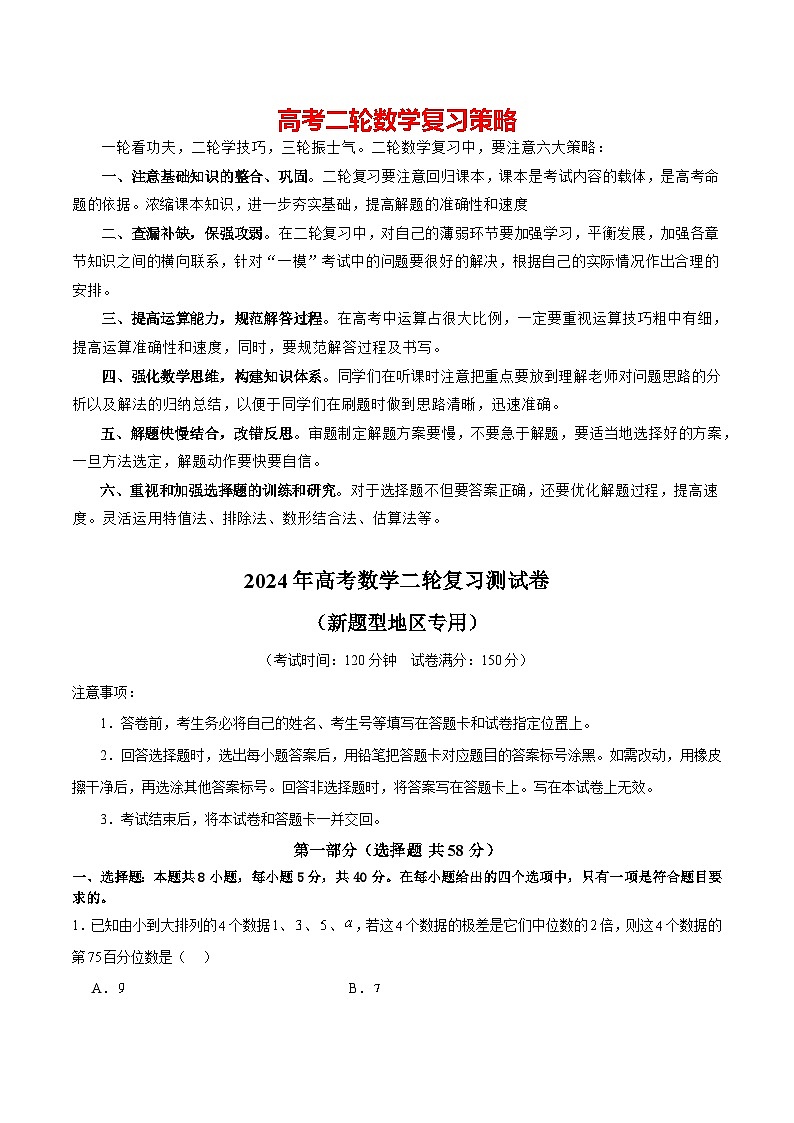 2024年高考数学二轮复习测试卷（新题型地区专用）-2024年高考数学二轮复习讲练测（新教材新高考）01