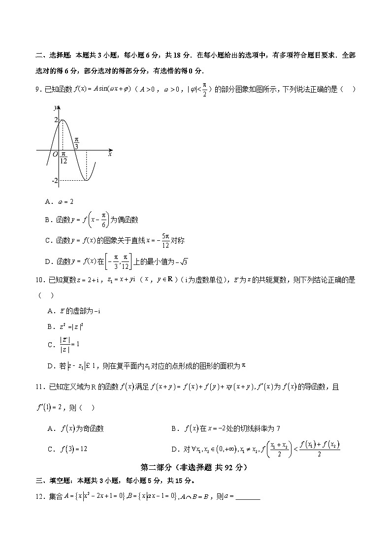 2024年高考数学二轮复习测试卷（新题型地区专用）-2024年高考数学二轮复习讲练测（新教材新高考）03