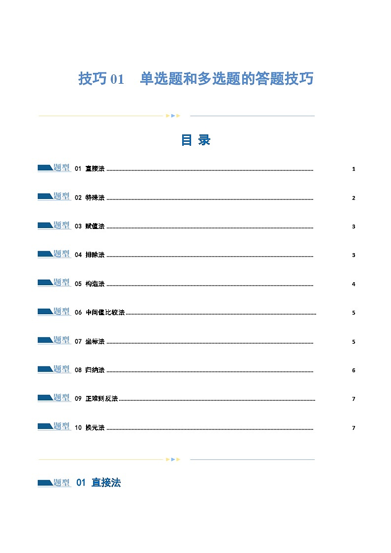 技巧01 单选题和多选题的答题技巧（10大题型）（练习）-2024年高考数学二轮复习讲练测（新教材新高考）01