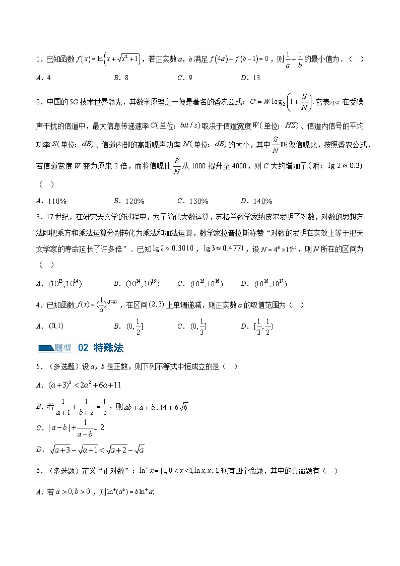 技巧01 单选题和多选题的答题技巧（10大题型）（练习）-2024年高考数学二轮复习讲练测（新教材新高考）02
