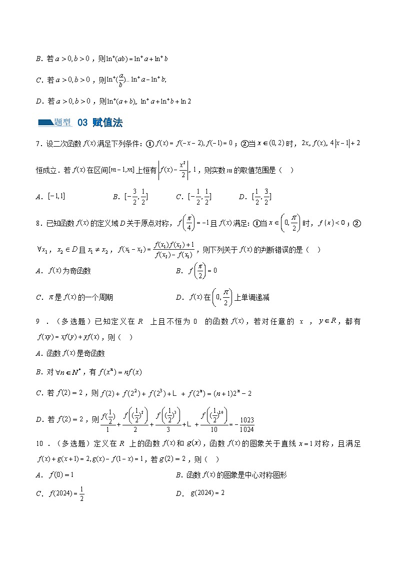 技巧01 单选题和多选题的答题技巧（10大题型）（练习）-2024年高考数学二轮复习讲练测（新教材新高考）03