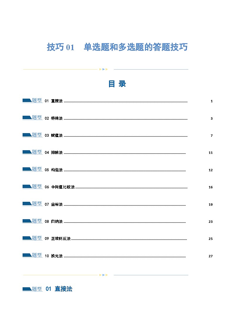 技巧01 单选题和多选题的答题技巧（10大题型）（练习）-2024年高考数学二轮复习讲练测（新教材新高考）01