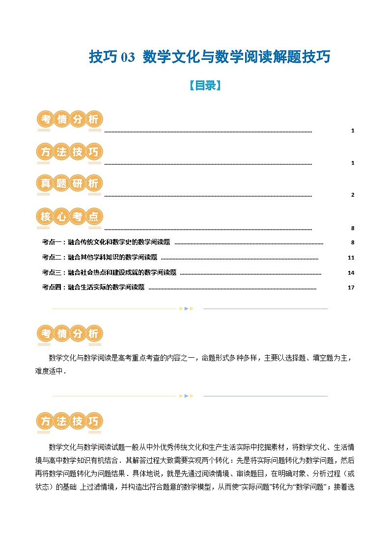 技巧03 数学文化与数学阅读解题技巧（4大核心考点）（讲义）（原卷版）第1页