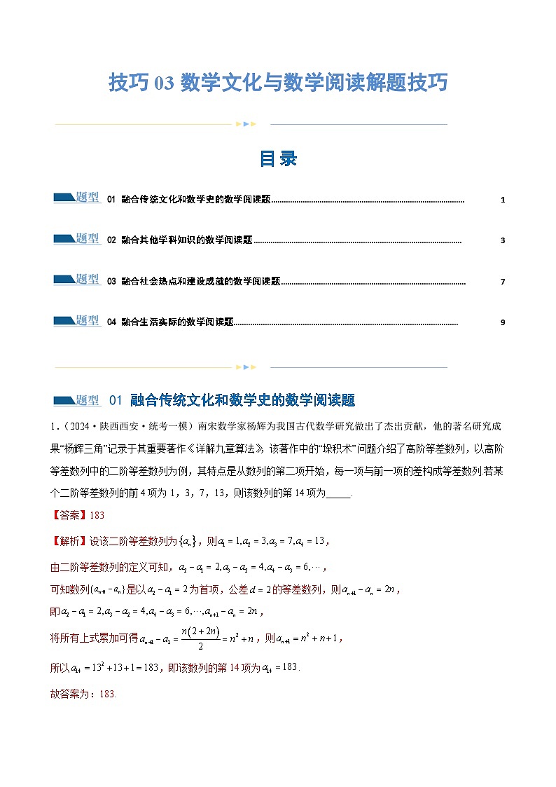 技巧03 数学文化与数学阅读解题技巧（4大题型）（练习）（解析版）第1页