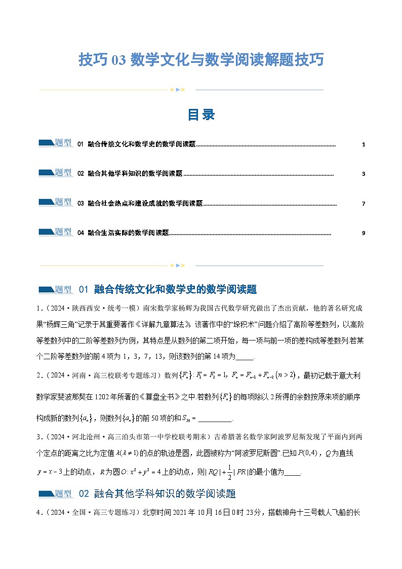 技巧03 数学文化与数学阅读解题技巧（4大题型）（练习）（原卷版）第1页