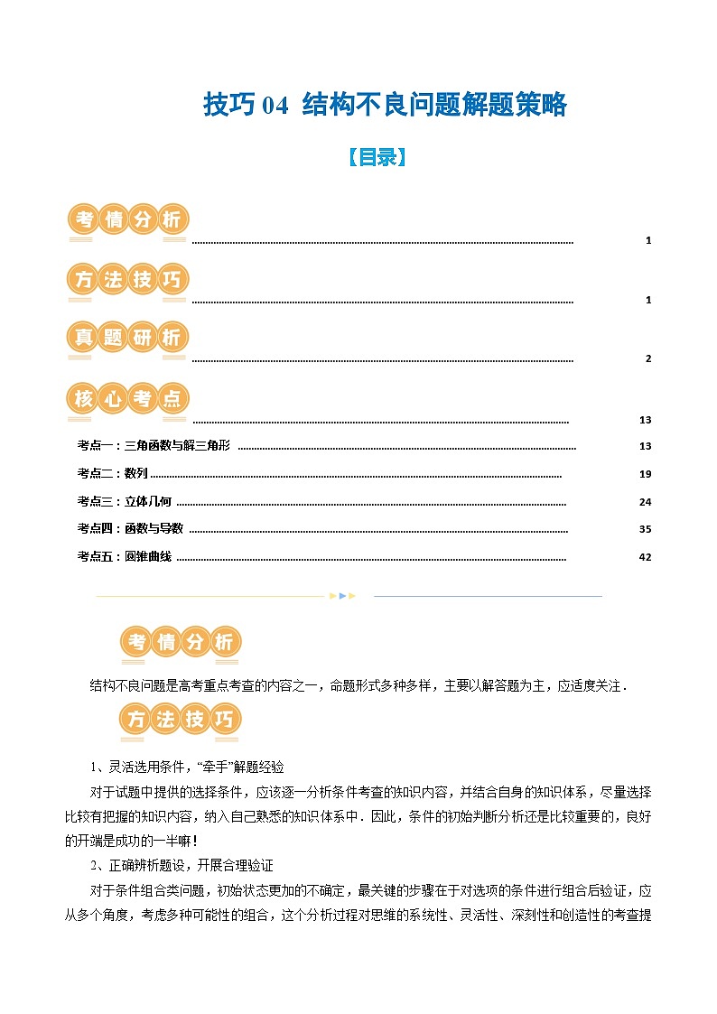技巧04 结构不良问题解题策略（5大核心考点）（讲义）（解析版）第1页