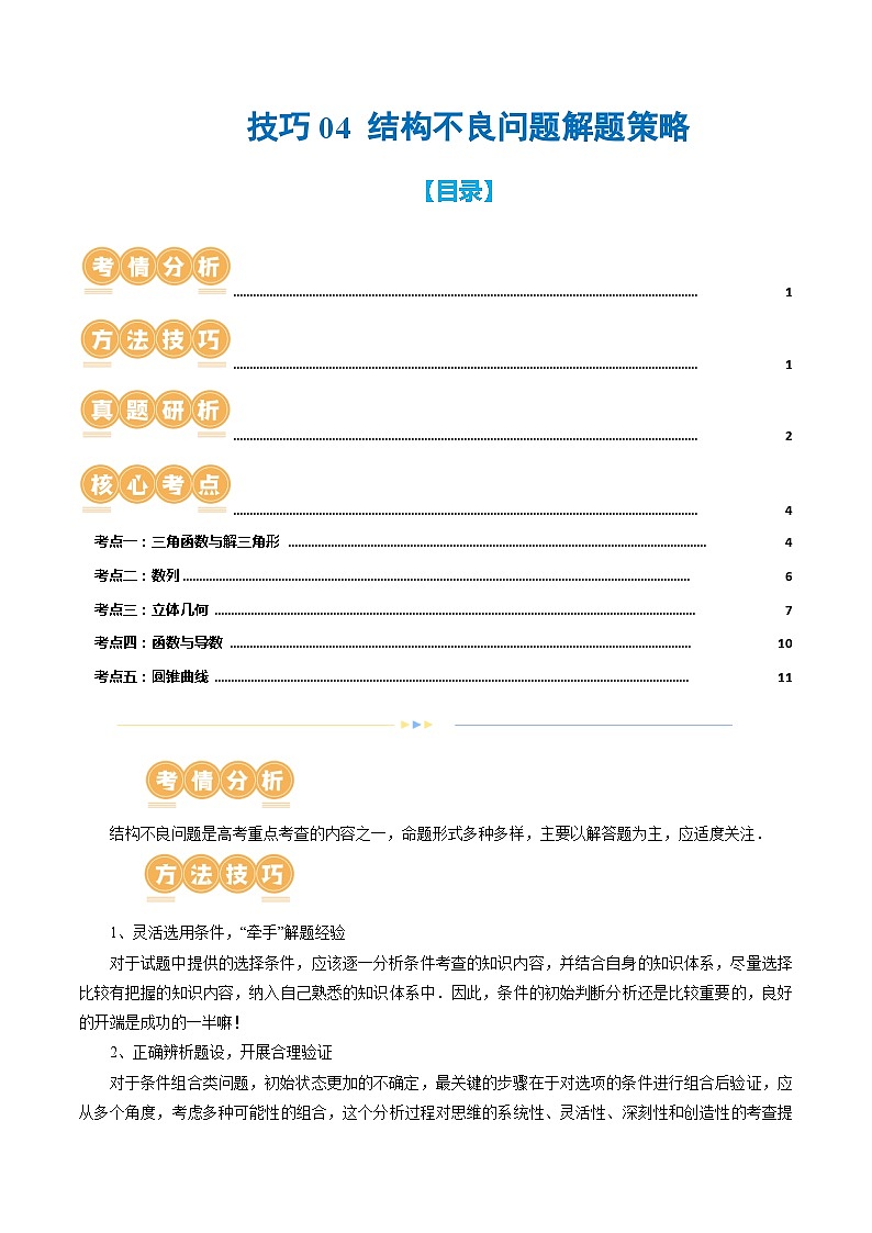 技巧04 结构不良问题解题策略（5大核心考点）（讲义）（原卷版）第1页