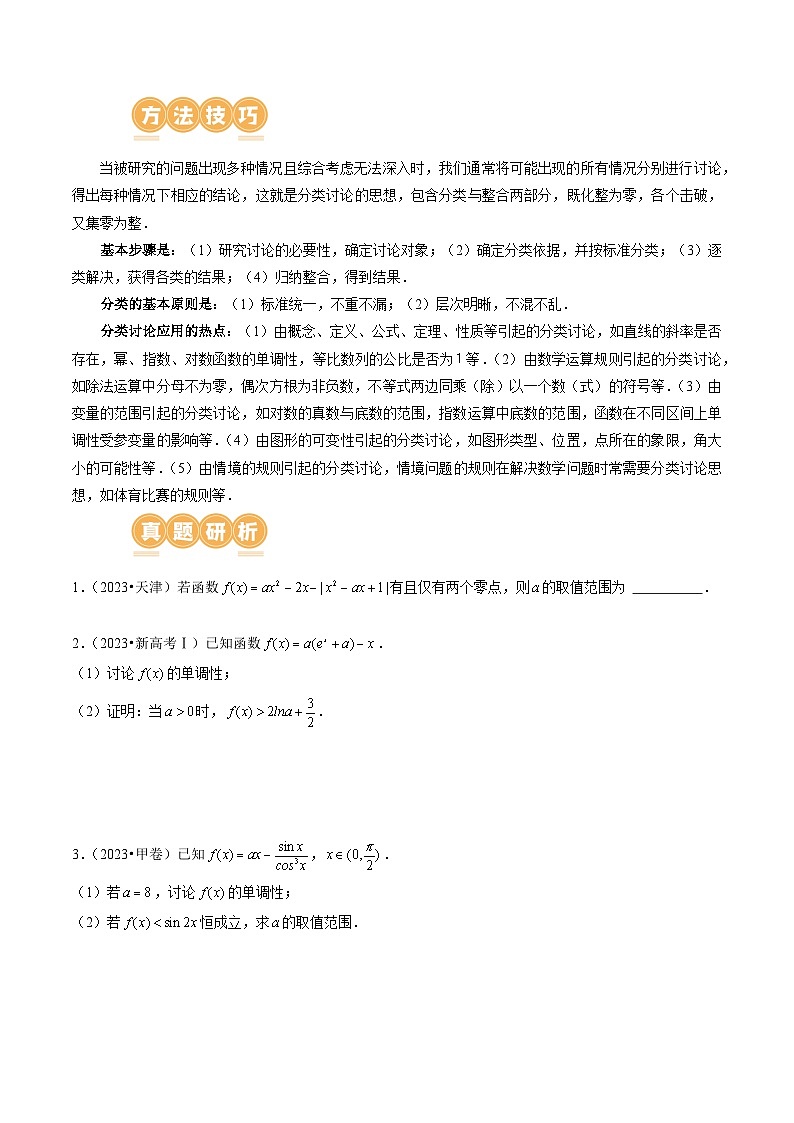 思想01 运用分类讨论的思想方法解题（5大核心考点）（讲义）（原卷版）第2页