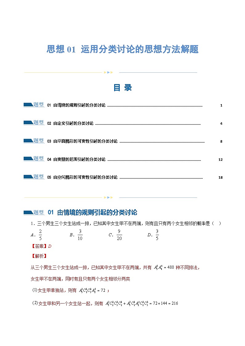 思想01 运用分类讨论的思想方法解题（5大题型）（练习）（解析版）第1页