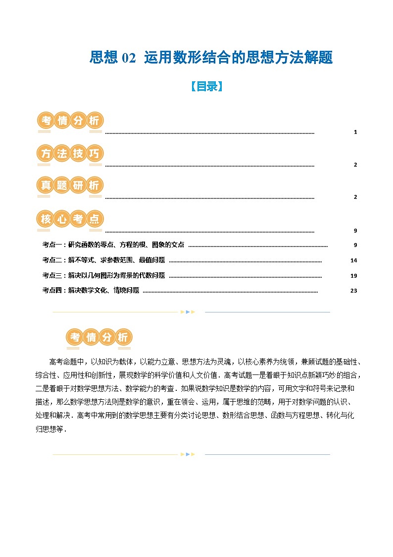 思想02 运用数形结合的思想方法解题（4大核心考点）（讲义）（解析版）第1页