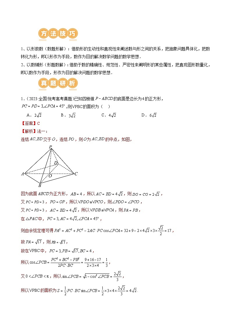 思想02 运用数形结合的思想方法解题（4大核心考点）（讲义）（解析版）第2页
