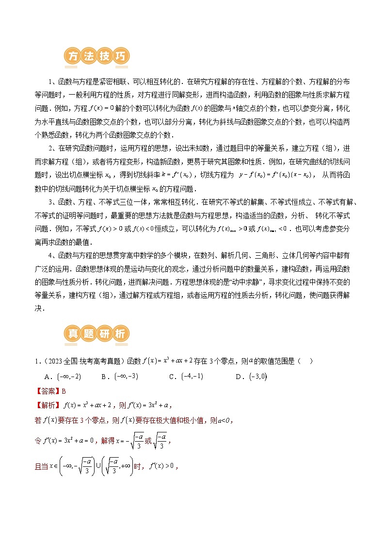 思想03 运用函数与方程的思想方法解题（4大核心考点）（讲义）-2024年高考数学二轮复习讲练测（新教材新高考）02