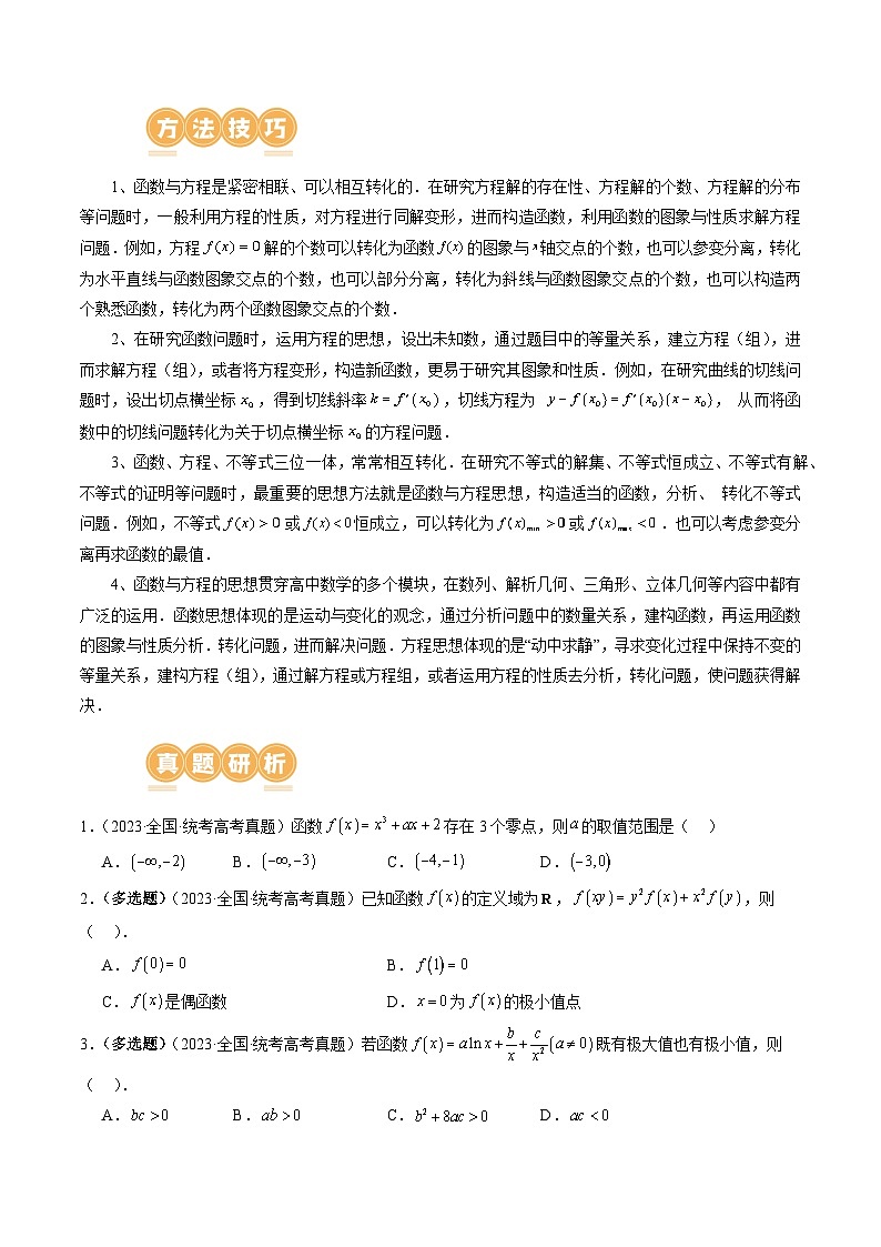 思想03 运用函数与方程的思想方法解题（4大核心考点）（讲义）-2024年高考数学二轮复习讲练测（新教材新高考）02