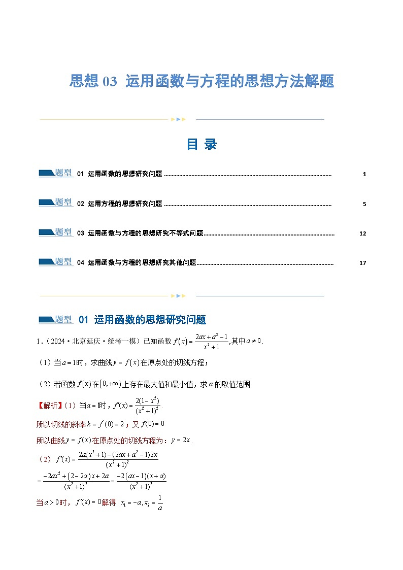 思想03 运用函数与方程的思想方法解题（4大题型）（练习）（解析版）第1页