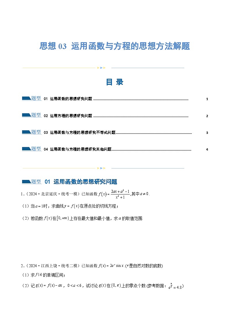 思想03 运用函数与方程的思想方法解题（4大题型）（练习）（原卷版）第1页