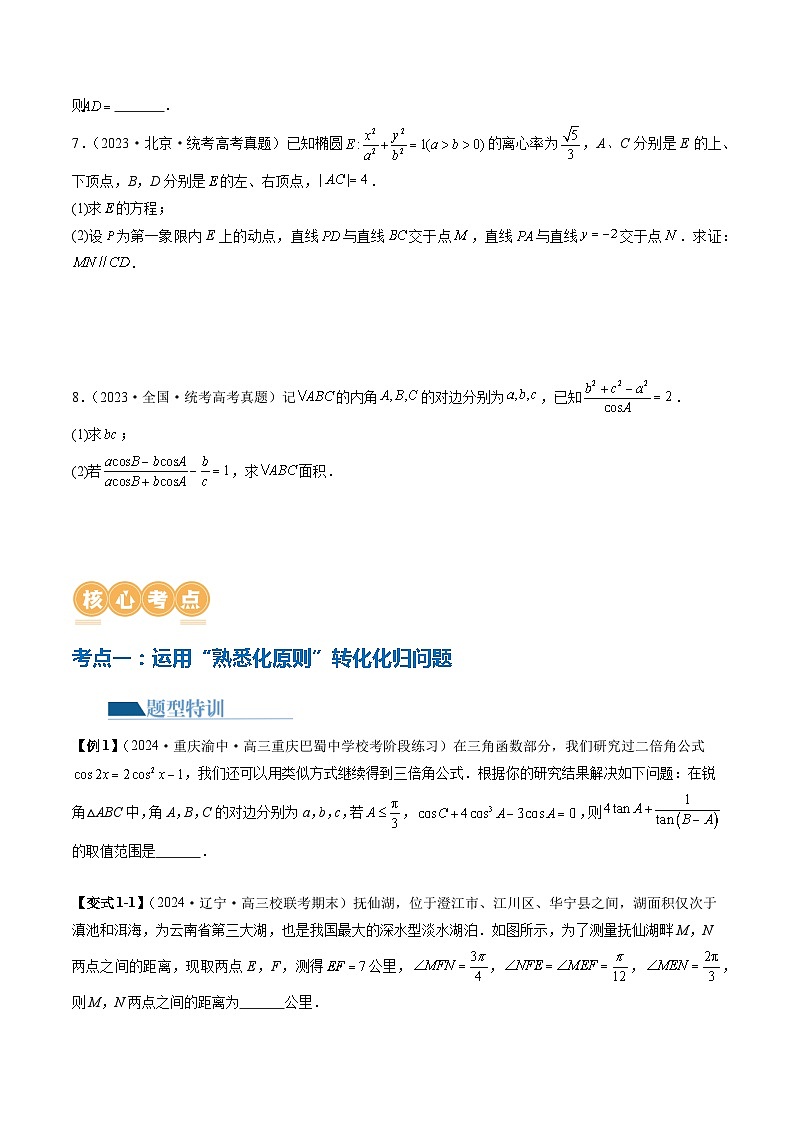 思想04 运用转化与化归的思想方法解题（4大核心考点）（讲义）（原卷版）第3页