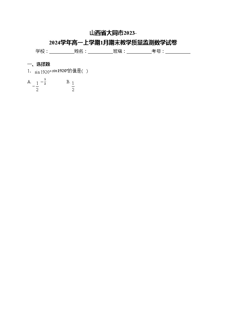 山西省大同市2023-2024学年高一上学期1月期末教学质量监测数学试卷(含答案)01