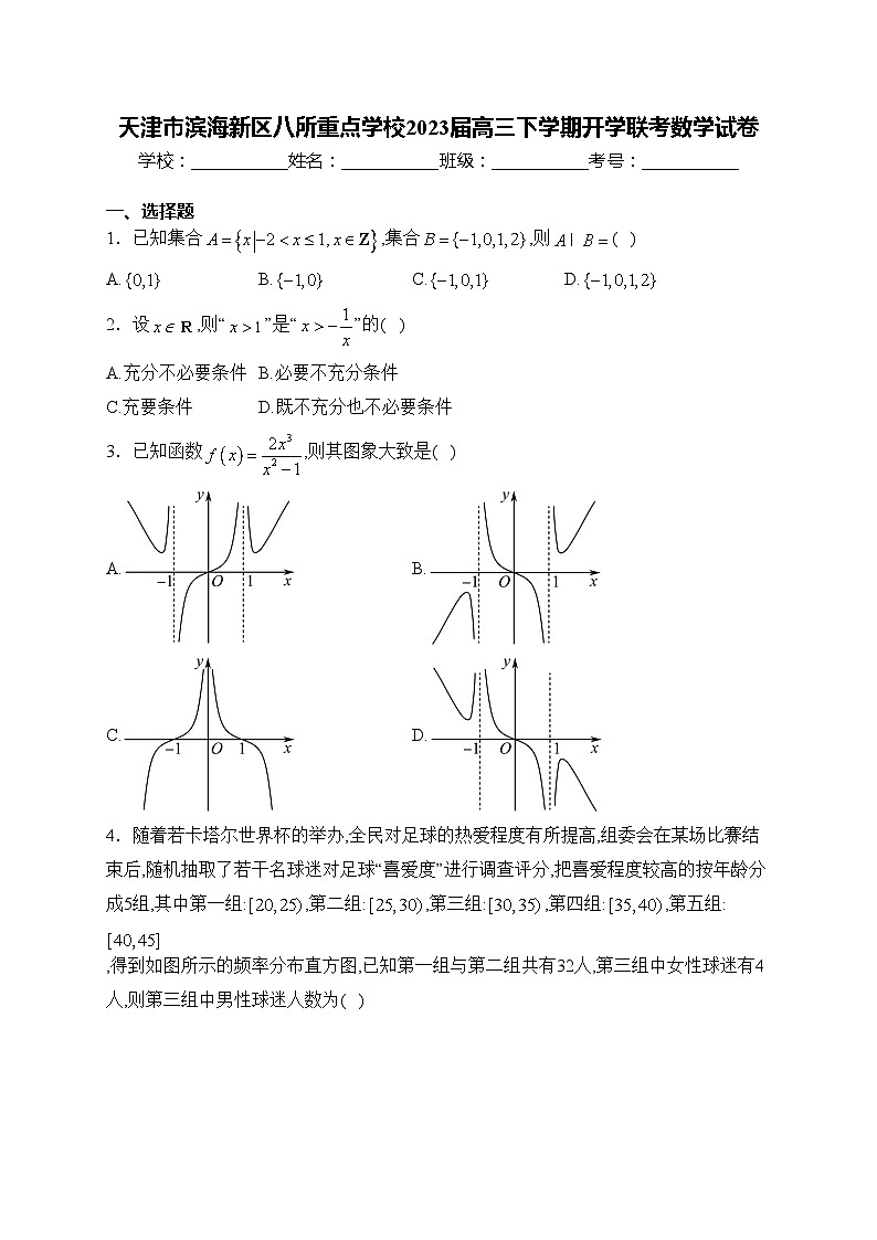 天津市滨海新区八所重点学校2023届高三下学期开学联考数学试卷(含答案)第1页