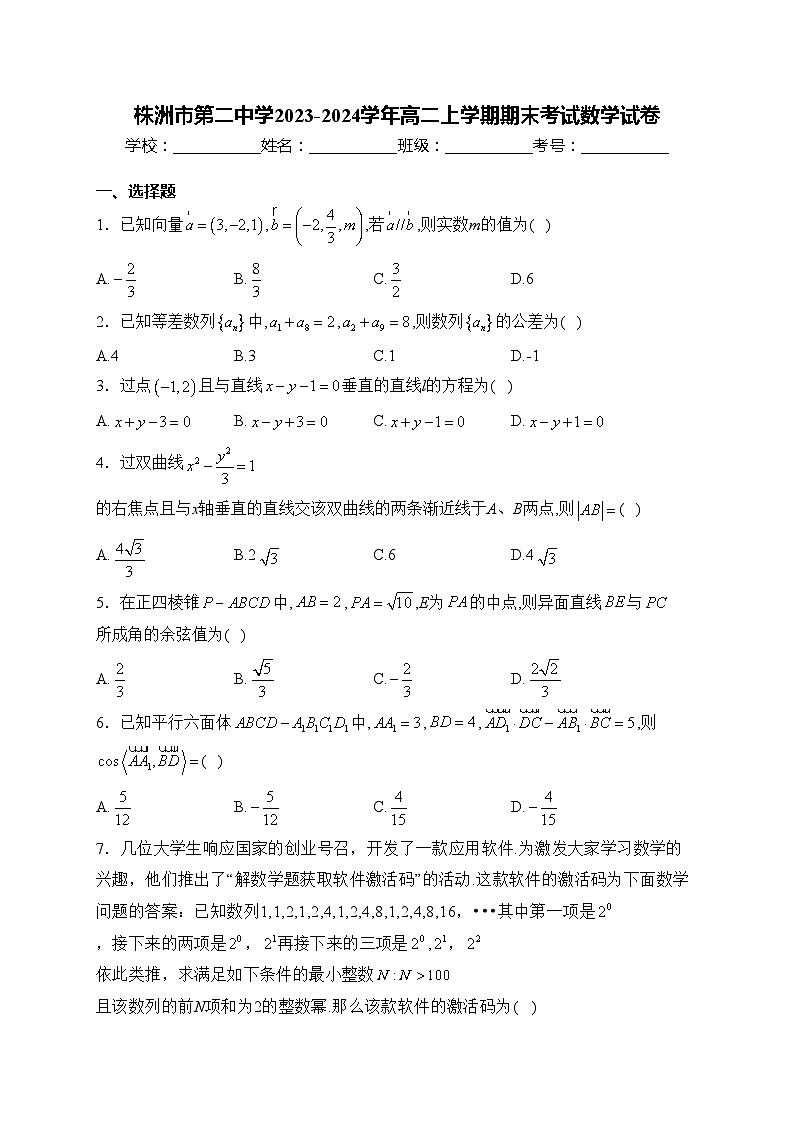 株洲市第二中学2023-2024学年高二上学期期末考试数学试卷(含答案)第1页
