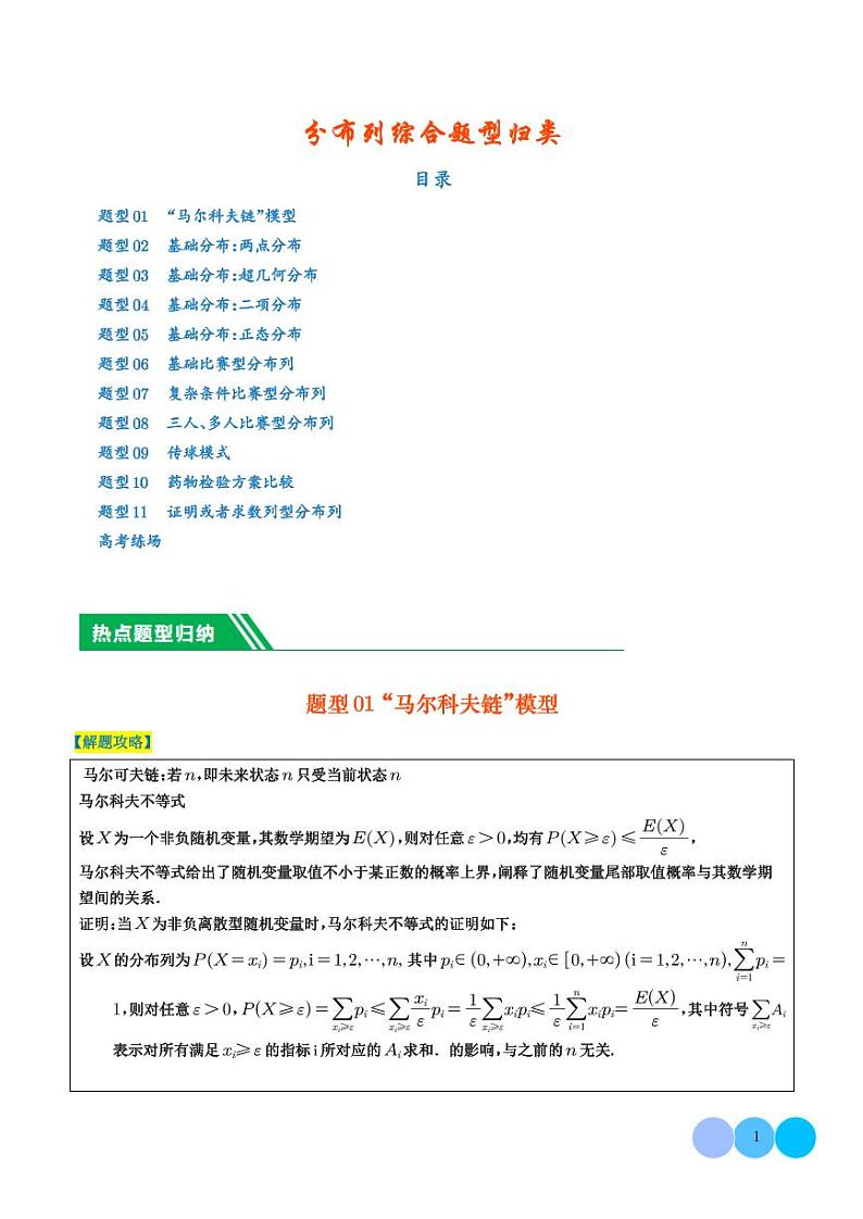 分布列综合题型归类-2024新高考数学热点题型归纳01