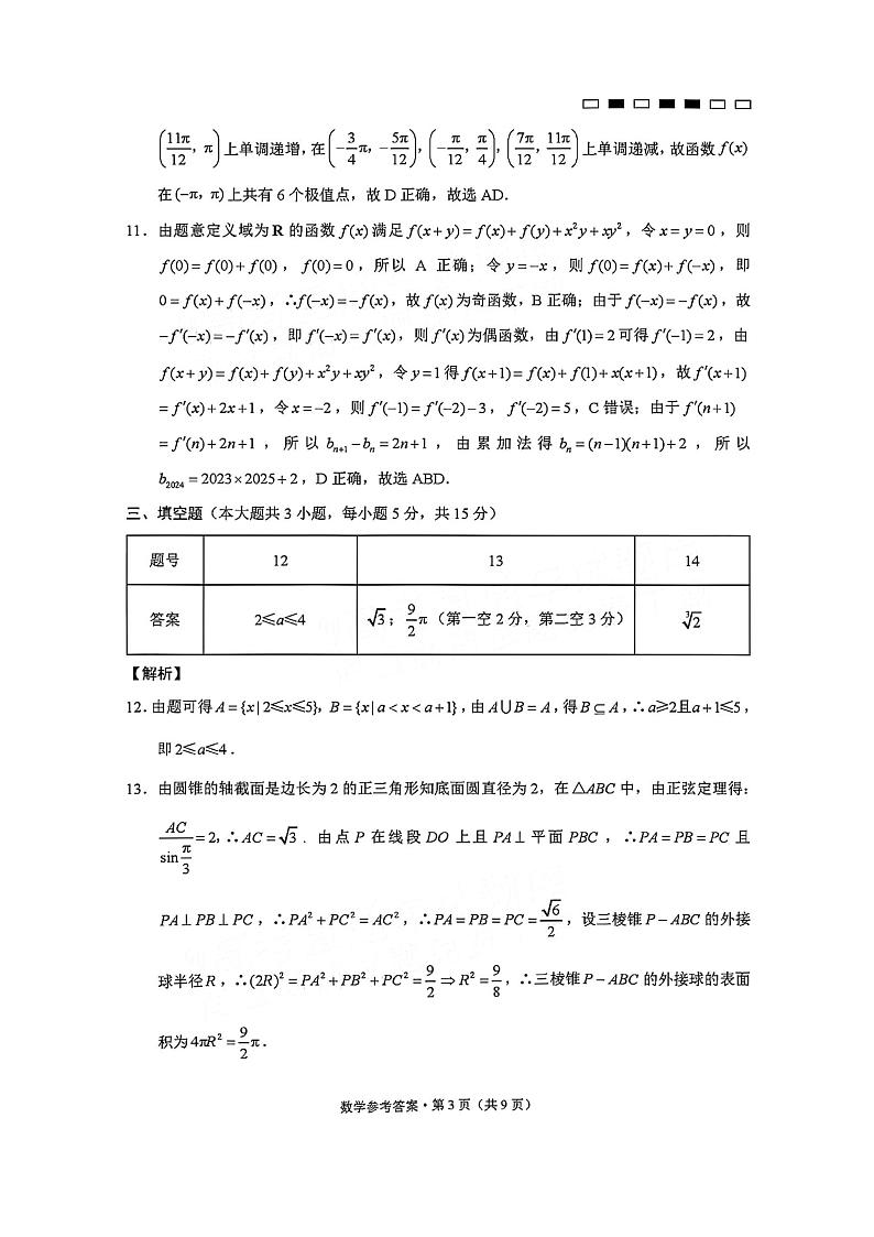 2_2024贵州省六校联盟高考实用性联考卷（三）数学参考答案第3页
