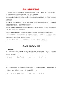 最新高考数学二轮复习（新高考）【专题突破精练】  第01讲 函数不动点问题
