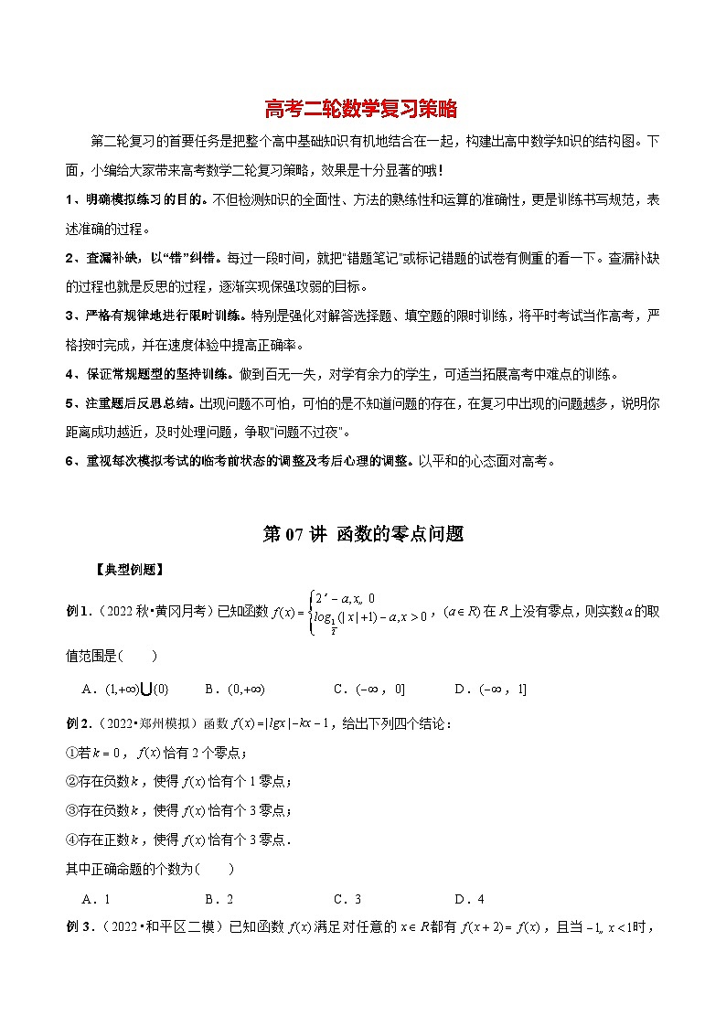 第07讲 函数的零点问题（原卷版）第1页