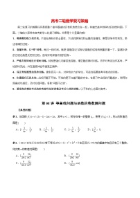 最新高考数学二轮复习（新高考）【专题突破精练】  第08讲 等高线问题与函数的整数解问题