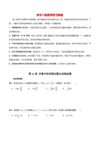 最新高考数学二轮复习（新高考）【专题突破精练】  第11讲 导数中的切线问题与切线放缩