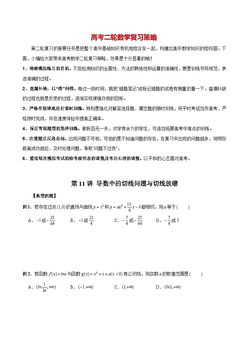 第11讲 导数中的切线问题与切线放缩（原卷版）第1页