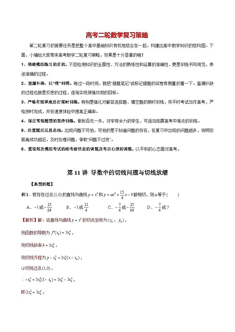 第11讲 导数中的切线问题与切线放缩（解析版）第1页