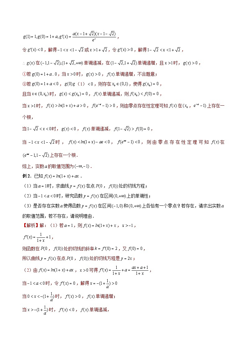 最新高考数学二轮复习（新高考）【专题突破精练】  第12讲 零点问题、隐零点问题与零点赋值问题02