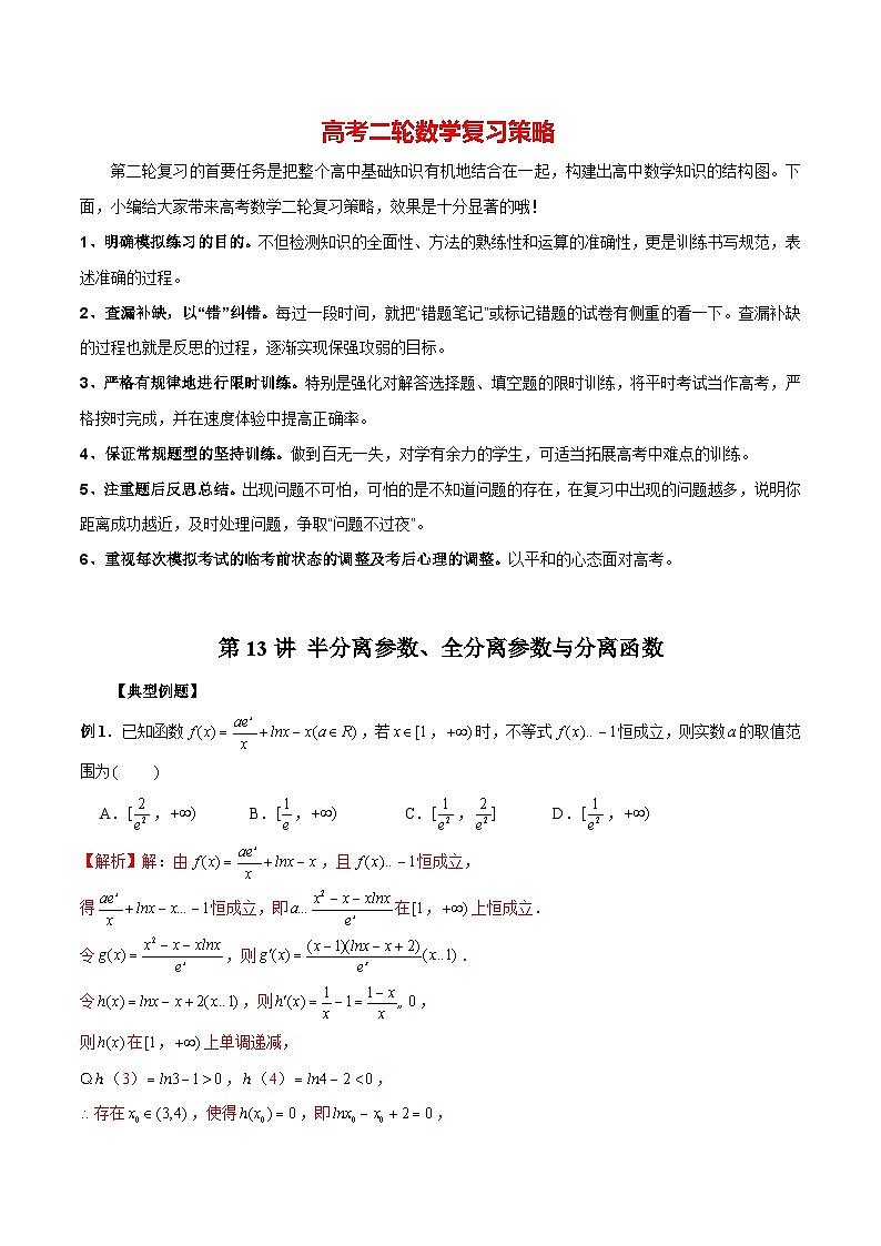 最新高考数学二轮复习（新高考）【专题突破精练】  第13讲 半分离参数、全分离参数与分离函数01