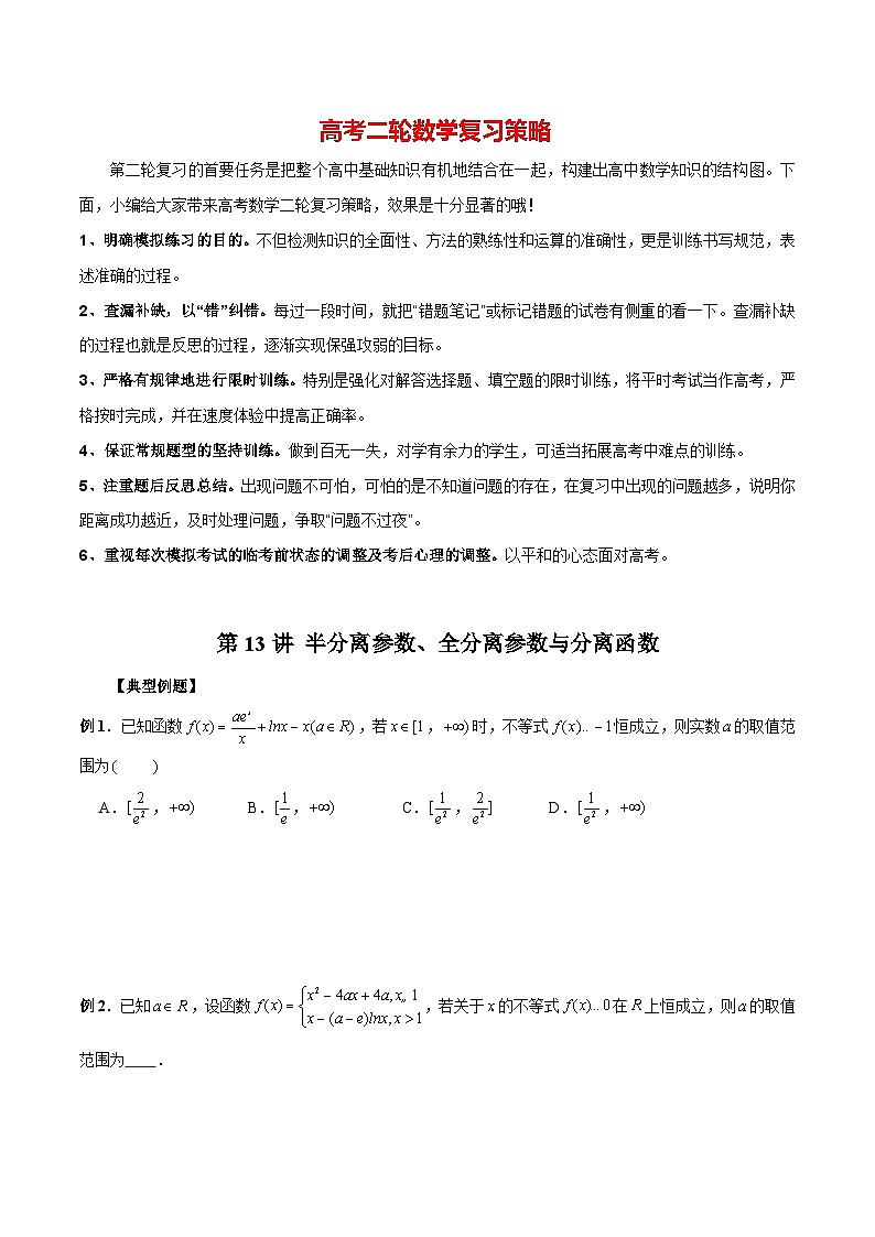 最新高考数学二轮复习（新高考）【专题突破精练】  第13讲 半分离参数、全分离参数与分离函数01
