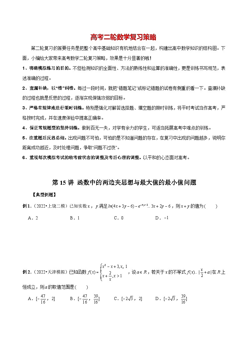 最新高考数学二轮复习（新高考）【专题突破精练】  第15讲 函数中的两边夹思想与最大值的最小值问题01