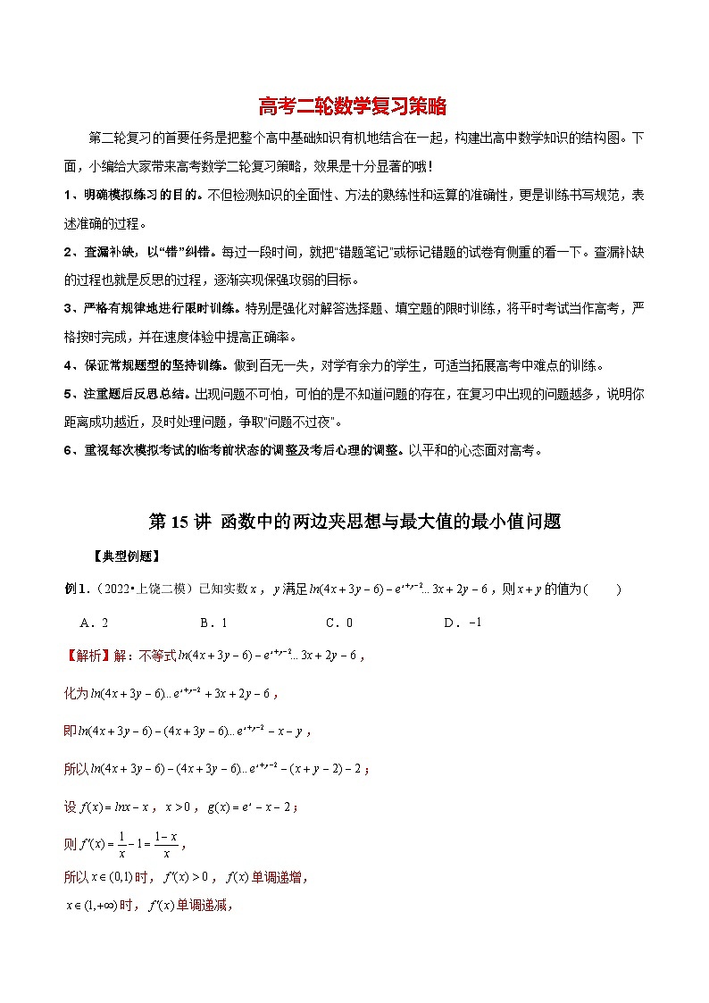 最新高考数学二轮复习（新高考）【专题突破精练】  第15讲 函数中的两边夹思想与最大值的最小值问题01