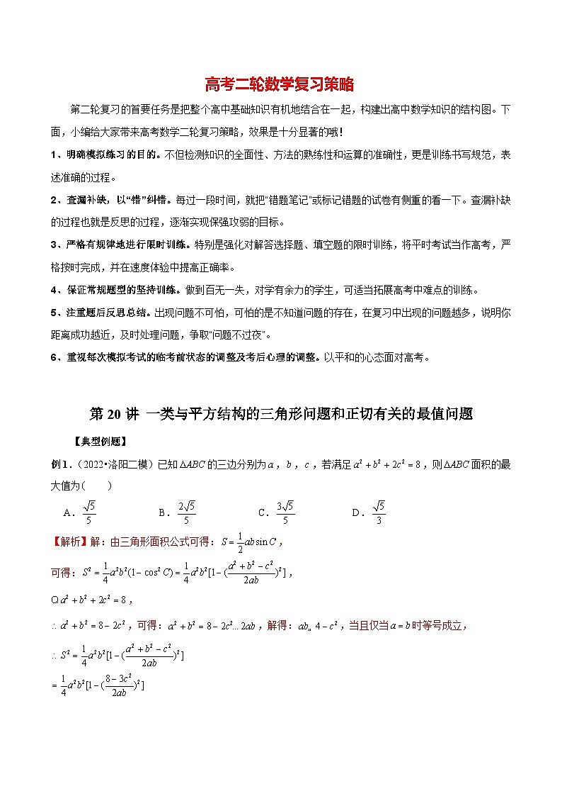 第20讲 一类与平方结构的三角形问题和正切有关的最值问题（解析版）第1页