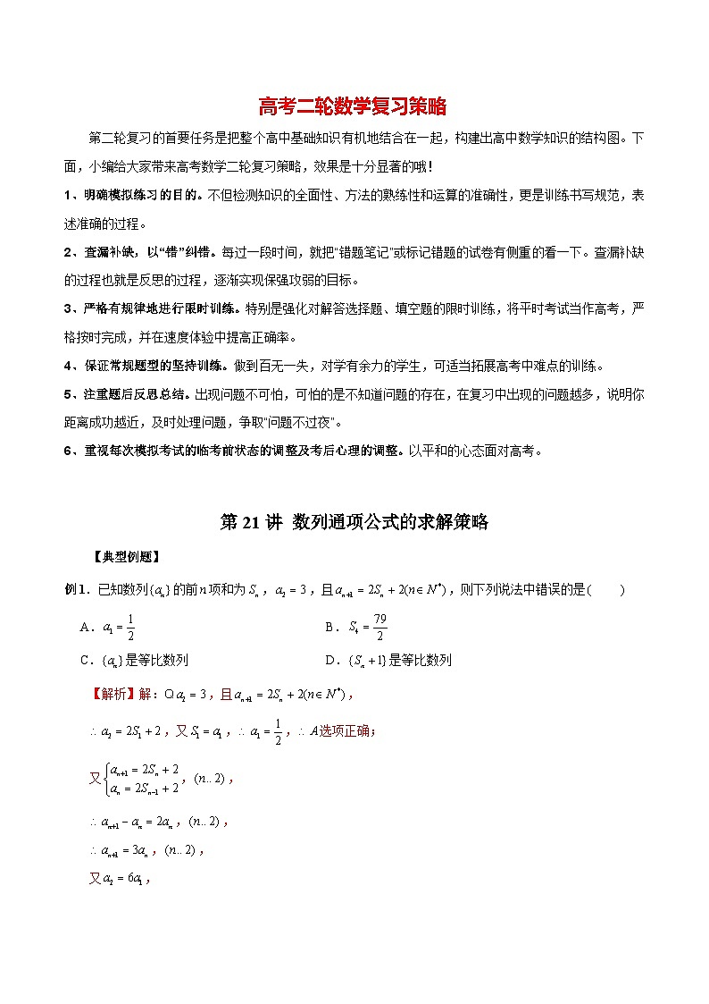 第21讲 数列通项公式的求解策略（解析版）第1页