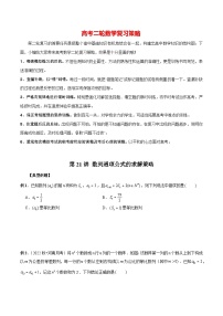 最新高考数学二轮复习（新高考）【专题突破精练】  第21讲 数列通项公式的求解策略