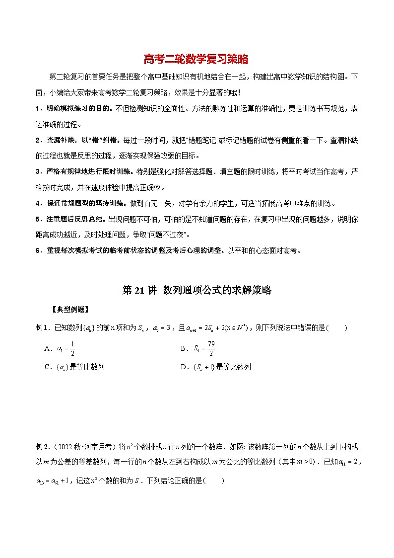 第21讲 数列通项公式的求解策略（原卷版）第1页