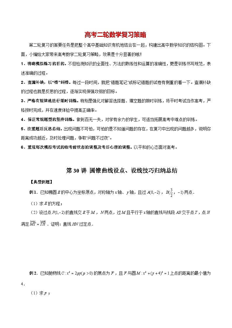 第30讲 圆锥曲线设点、设线技巧归纳总结（原卷版）第1页