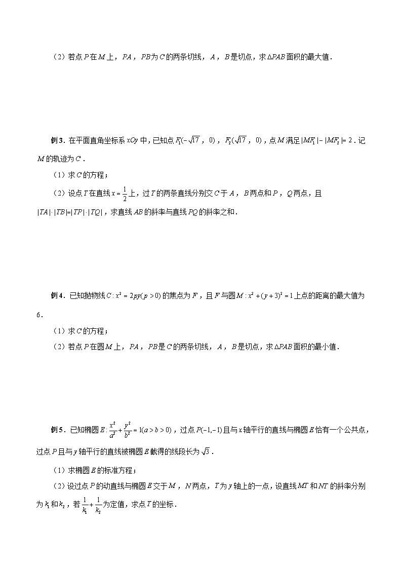 第30讲 圆锥曲线设点、设线技巧归纳总结（原卷版）第2页