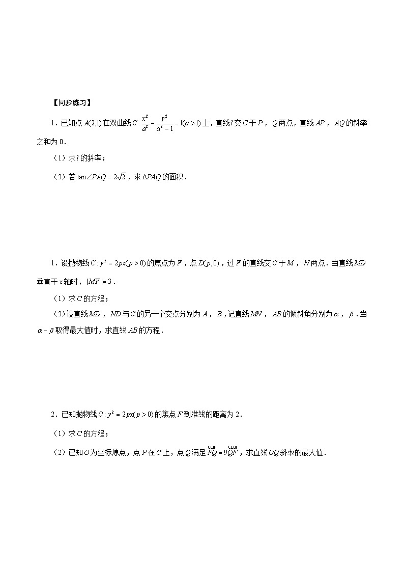 第30讲 圆锥曲线设点、设线技巧归纳总结（原卷版）第3页