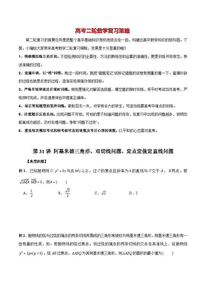 第31讲 阿基米德三角形、双切线问题、定点定值定直线问题（原卷版）第1页