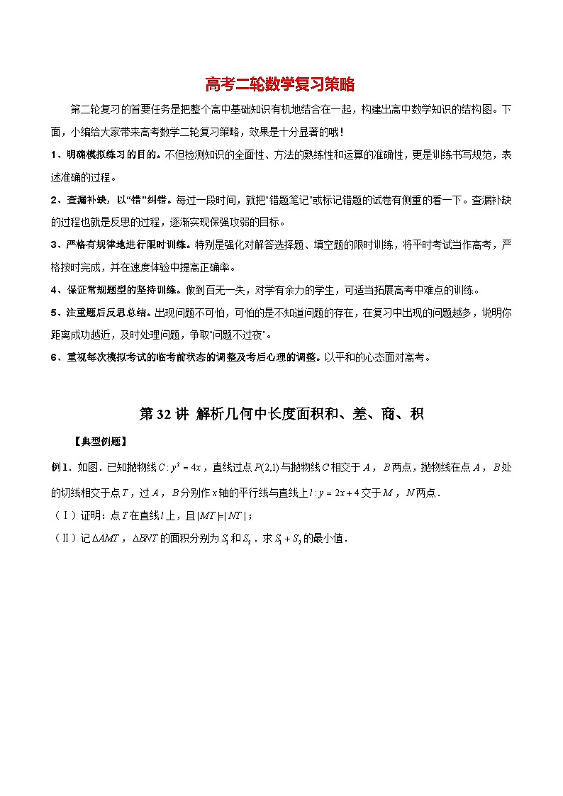 第32讲 解析几何中长度面积和、差、商、积（解析版）第1页