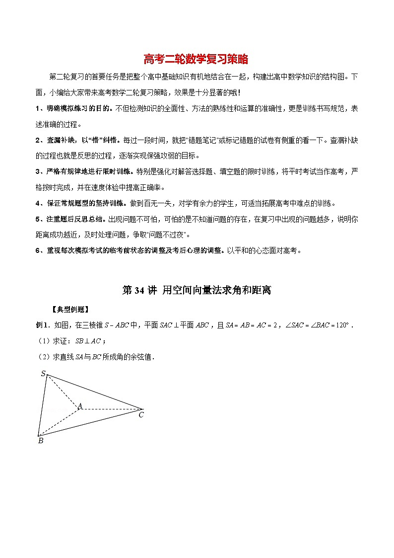 第34讲 用空间向量法求角和距离（原卷版）第1页