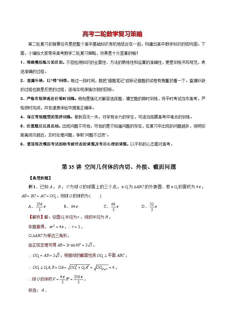 最新高考数学二轮复习（新高考）【专题突破精练】  第35讲 空间几何体的内切、外接、截面问题01